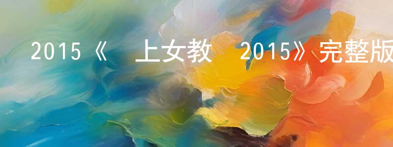 陳其弟的網絡影視資源,2015《戀上女教師2015》完整版電影/在線觀看/百度云-美劇天堂